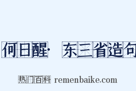 何日醒·东三省造句是什么意思的图片